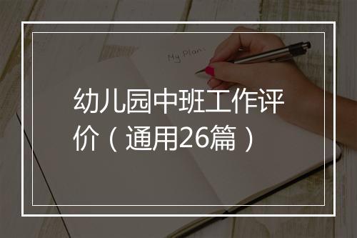 幼儿园中班工作评价（通用26篇）