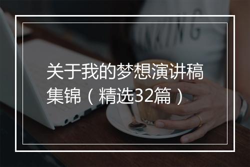 关于我的梦想演讲稿集锦（精选32篇）