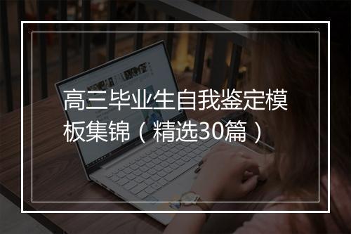高三毕业生自我鉴定模板集锦（精选30篇）