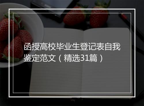 函授高校毕业生登记表自我鉴定范文（精选31篇）