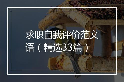求职自我评价范文语（精选33篇）