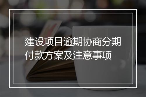 建设项目逾期协商分期付款方案及注意事项