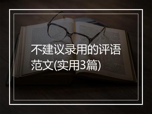 不建议录用的评语范文(实用3篇)