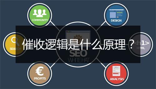 催收逻辑是什么原理？