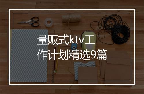 量贩式ktv工作计划精选9篇