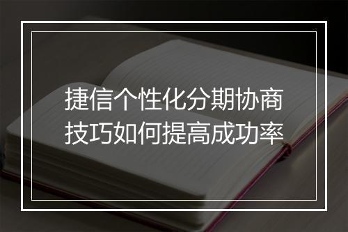 捷信个性化分期协商技巧如何提高成功率
