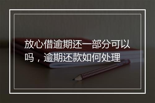 放心借逾期还一部分可以吗，逾期还款如何处理