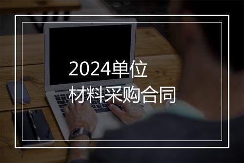 2024单位材料采购合同