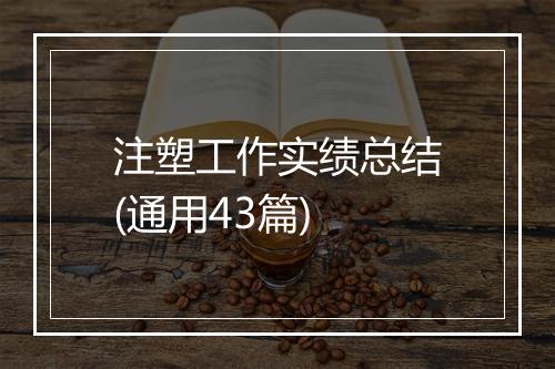 注塑工作实绩总结(通用43篇)