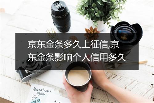 京东金条多久上征信,京东金条影响个人信用多久
