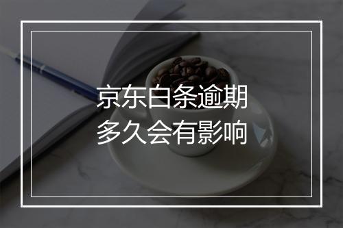 京东白条逾期多久会有影响