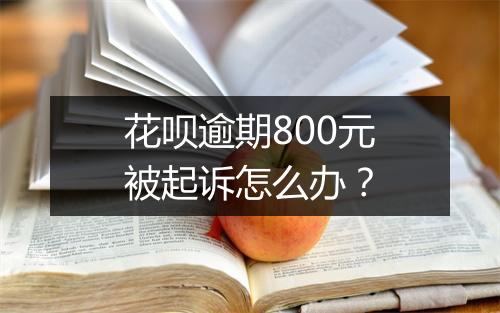 花呗逾期800元被起诉怎么办？
