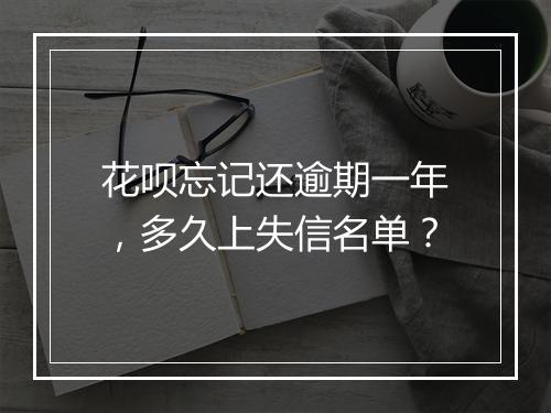 花呗忘记还逾期一年，多久上失信名单？