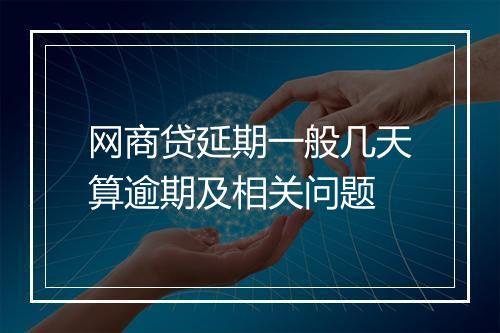 网商贷延期一般几天算逾期及相关问题