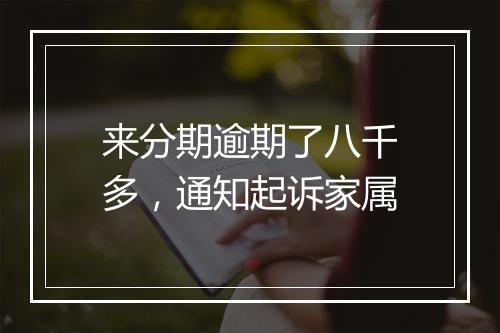 来分期逾期了八千多，通知起诉家属
