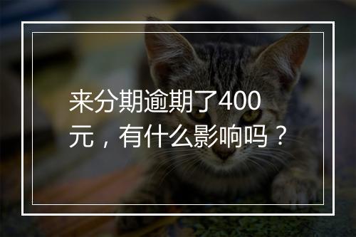 来分期逾期了400元，有什么影响吗？