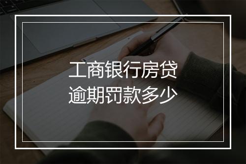 工商银行房贷逾期罚款多少