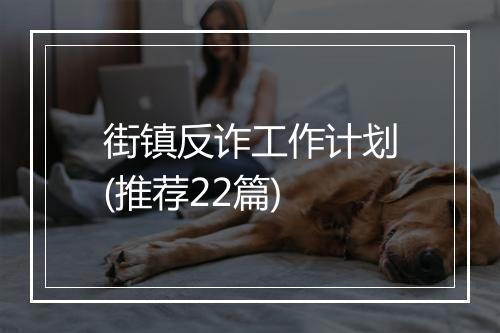 街镇反诈工作计划(推荐22篇)