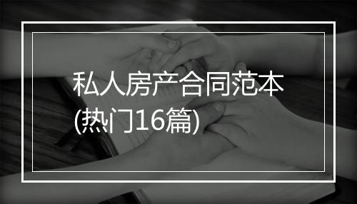 私人房产合同范本(热门16篇)