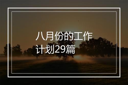 八月份的工作计划29篇