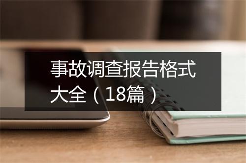 事故调查报告格式大全（18篇）