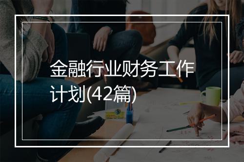 金融行业财务工作计划(42篇)
