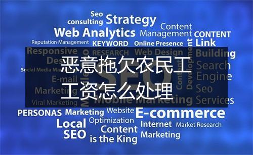 恶意拖欠农民工工资怎么处理