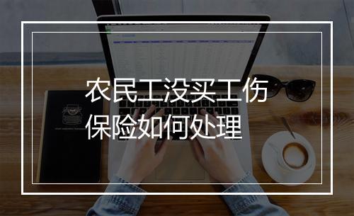 农民工没买工伤保险如何处理