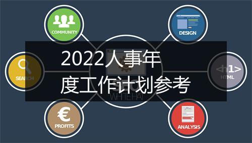 2022人事年度工作计划参考