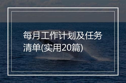 每月工作计划及任务清单(实用20篇)