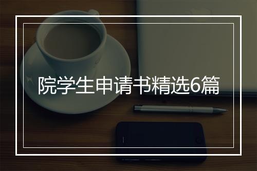 院学生申请书精选6篇