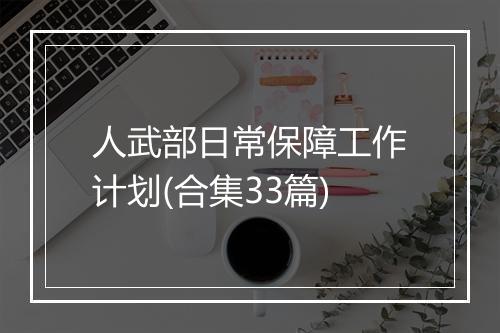 人武部日常保障工作计划(合集33篇)