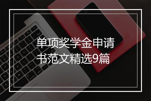 单项奖学金申请书范文精选9篇