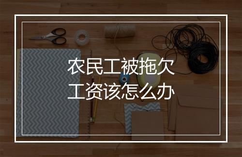 农民工被拖欠工资该怎么办