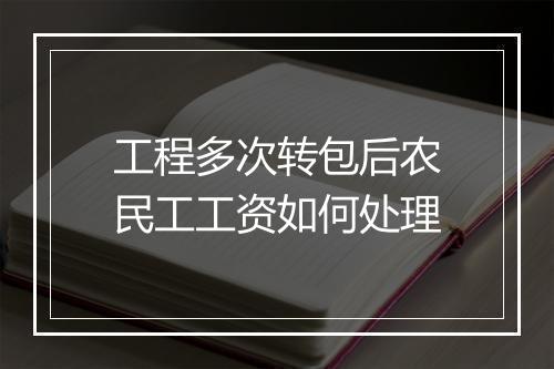 工程多次转包后农民工工资如何处理