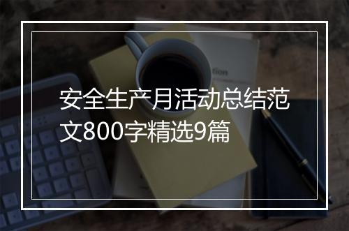 安全生产月活动总结范文800字精选9篇