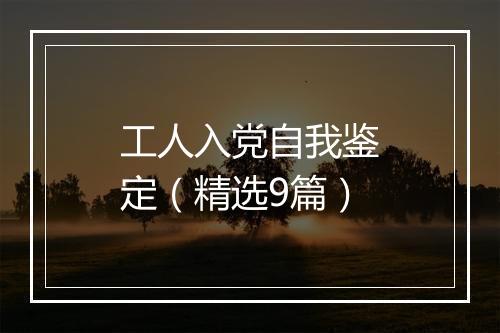 工人入党自我鉴定（精选9篇）