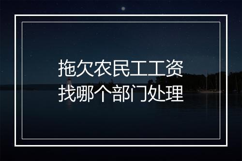 拖欠农民工工资找哪个部门处理