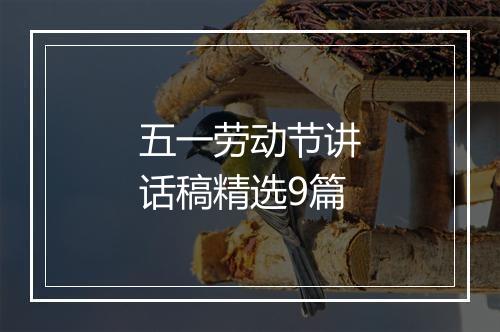五一劳动节讲话稿精选9篇