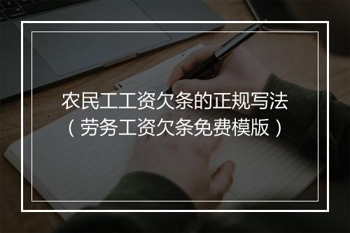 农民工工资欠条的正规写法（劳务工资欠条免费模版）