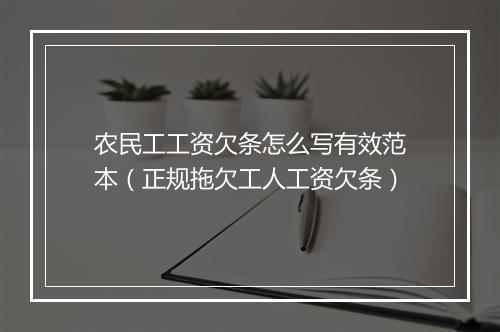 农民工工资欠条怎么写有效范本（正规拖欠工人工资欠条）