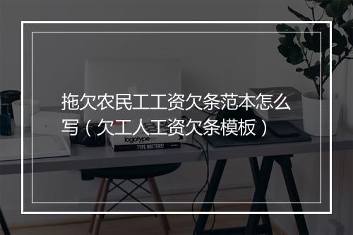 拖欠农民工工资欠条范本怎么写（欠工人工资欠条模板）
