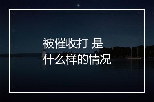 被催收打 是什么样的情况