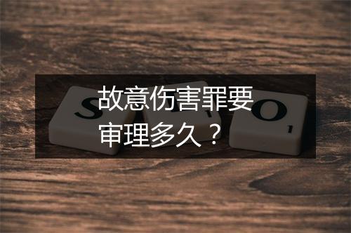 故意伤害罪要审理多久？