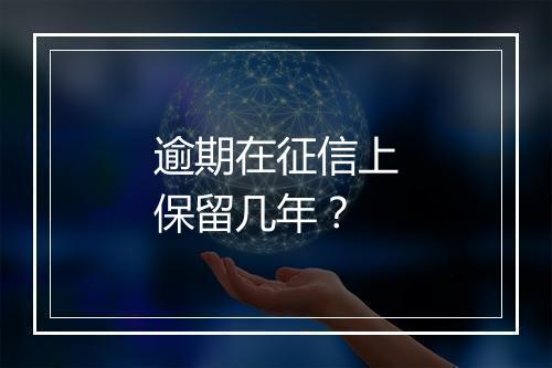 逾期在征信上保留几年？