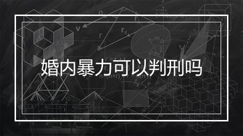 婚内暴力可以判刑吗