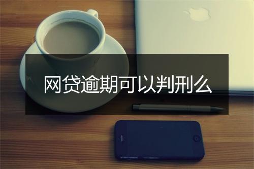 网贷逾期可以判刑么