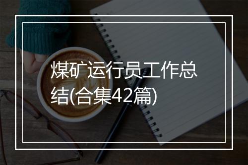 煤矿运行员工作总结(合集42篇)