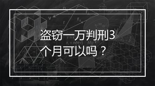 盗窃一万判刑3个月可以吗？