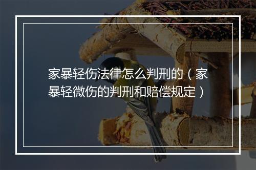 家暴轻伤法律怎么判刑的（家暴轻微伤的判刑和赔偿规定）